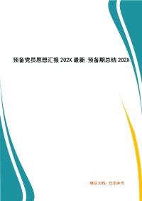 预备党员思想汇报202X最新 预备期总结202X