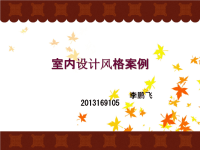 《室内设计风格案例》PPT课件