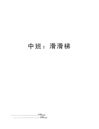 中班：滑滑梯