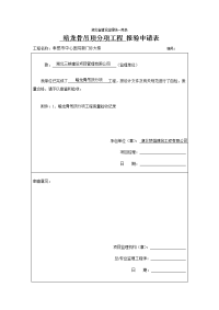 暗龙骨吊顶分项工程 报验申请表