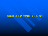 网络环境下初中物理变阻器ppt课件