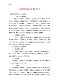 化工园区综合废水处理技术分析