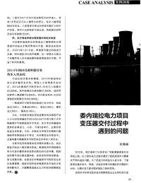 委内瑞拉电力项目变压器交付过程中遇到的问题.pdf