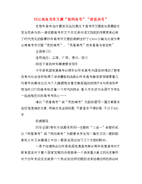 XX云南高考作文题“我的高考”“我看高考”
