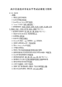 高中信息技术学业水平考试必修复习资料