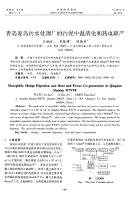 青岛麦岛污水处理厂的污泥中温消化和热电联产