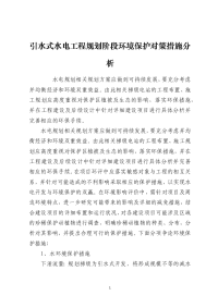 引水式水电工程规划阶段环境保护对策措施分析