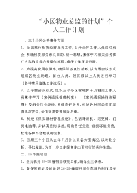 “小区物业总监的计划”个人工作计划