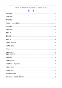 苏教版高中语文必修第4册教案