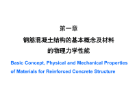 钢筋混凝土结构的基本概念及其的力学性能