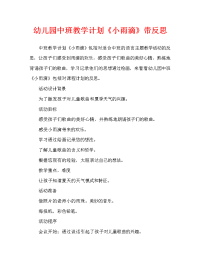 幼儿园中班教案《小雨滴》含反思（通用）.doc