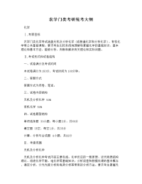 (doc)-农学门类考研统考大纲