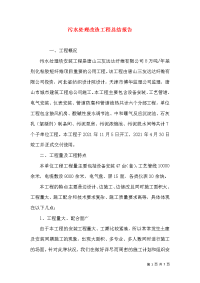 污水处理改造工程总结报告（二）