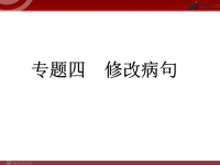 中考语文复习专题4修改病句课件