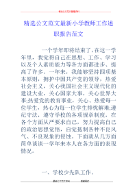 小学教师工作述职报告范文