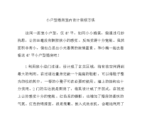 小户型婚房室内设计装修方法