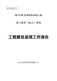 水库除险加固工程投入使用（竣工）验收工程建设监理工作报告