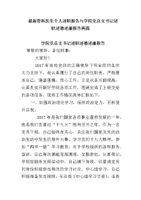 骨科医生个人述职报告与学院党总支书记述职述德述廉报告两篇