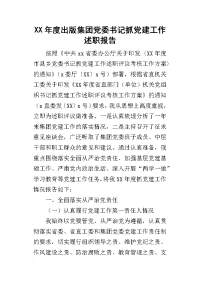 某年度出版集团党委书记抓党建工作述职报告