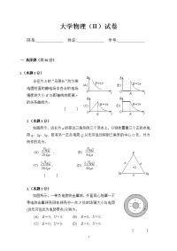 大学物理（II）试卷