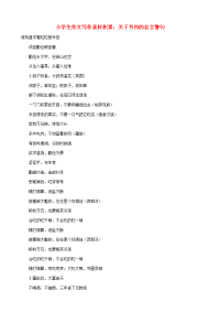 小学语文 作文写作素材积累 关于节约的名言警句