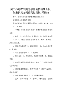 属于约定有采购方字体的货物的合同,如果供货方提前交付货物,采购方