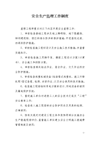 安全生产监理工作制度