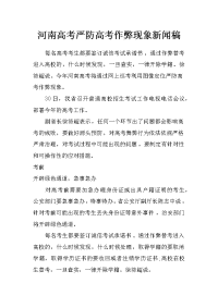 河南高考严防高考作弊现象新闻稿