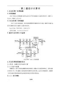 污水处理厂设计计算书