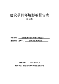 彭州市第一污水处理厂改建项目 环境影响报告表