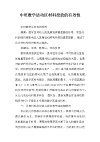 中班数学活动区材料投放的有效性