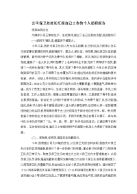 公司保卫处处长汇报自己工作的个人述职报告