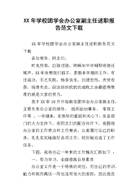 xx年学校团学会办公室副主任述职报告范文下载