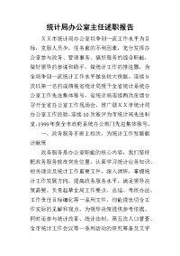 统计局办公室主任的述职报告