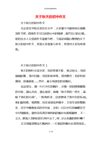 关于秋天的初中作文