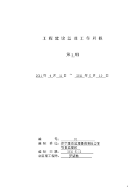 《工程施工土建监理建筑监理资料》济宁鲁商南池公馆住宅楼工程建设监理工作月报