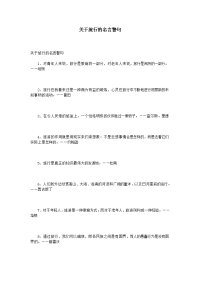 关于旅行的名言警句.doc