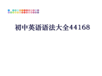 最新初中英语语法大全44168教学提纲.ppt
