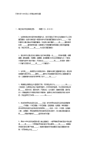 天津大学 微生物学 考研