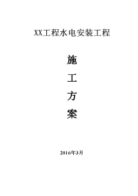 综合型地产项目水电安装工程施工方案