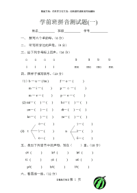 学前班拼音测试题(1) (1)