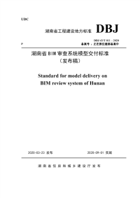 DBJ 43∕T 011-2020 湖南省BIM审查系统模型交付标准.pdf