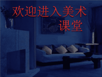 初中美术《装点居室》课件1ppt课件