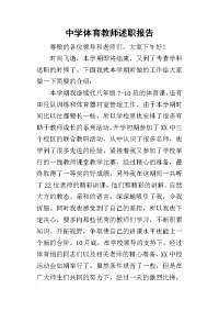 中学体育教师的述职报告