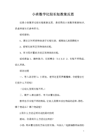 小班数学比较长短教案反思