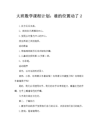 大班数学教案：谁的位置动了2.doc