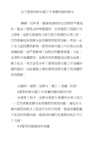 关于建筑给排水施工中渗漏问题的探讨