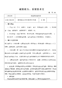 破除桩头及系梁施工技术交底