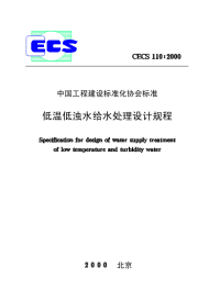 《2021给水排水规范大全》CECS110-2000 低温低浊水给水处理设计规程