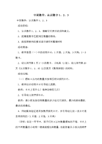 中班数学：认识数字1、2、3.doc